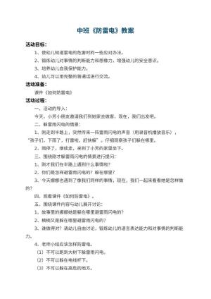 幼儿园中班教案《防雷电》预览
