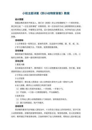 幼儿园小班主题详案教案《到小动物家做客》 包含反思预览