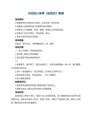 幼儿园大班幼儿体育教案《运西瓜》 包含反思预览