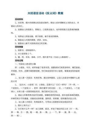 幼儿园大班语言活动教案《反义词》 包含反思