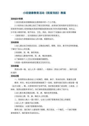 幼儿园小班健康教育活动教案《我爱洗脸》 包含反思