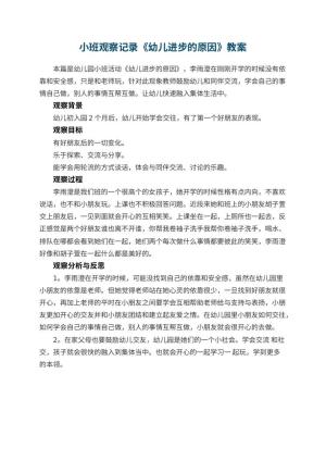 幼儿园小班观察记录《幼儿进步的原因》 包含反思