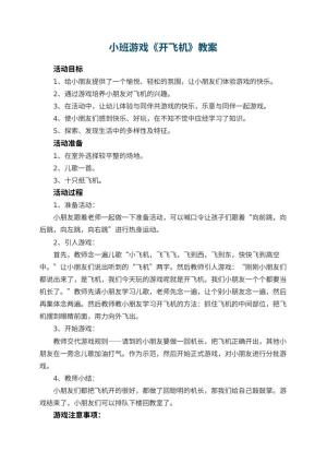 幼儿园小班游戏教案《开飞机》 包含反思预览