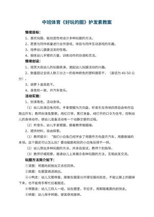 幼儿园中班体育教案《好玩的圈》护发素预览