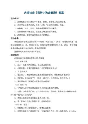 幼儿园大班社会教案《我带小狗去春游》 包含反思预览