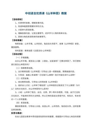 幼儿园中班语言优质课教案《山羊种菜》 包含反思
