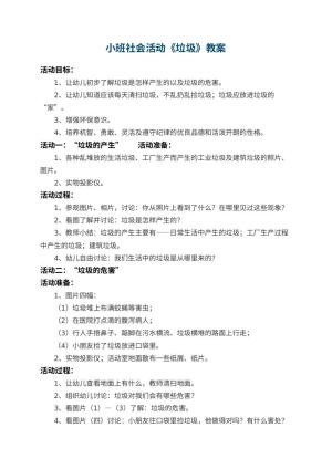 幼儿园小班社会活动教案《垃圾》 包含反思预览