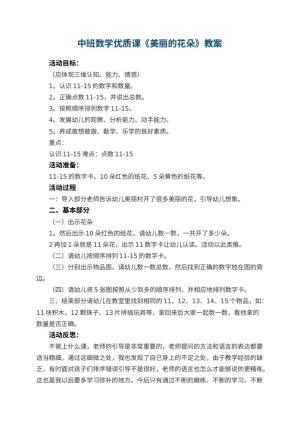 幼儿园中班数学优质课教案《美丽的花朵》 包含反思预览