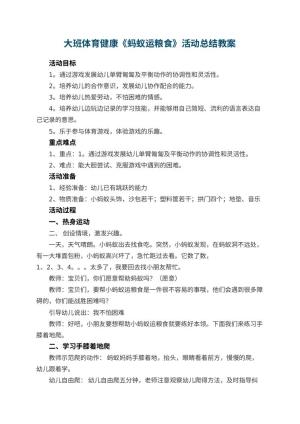 幼儿园大班体育健康《蚂蚁运粮食》活动总结 包含反思