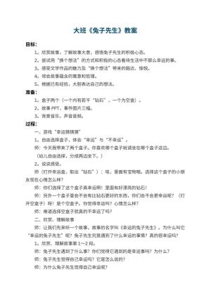 幼儿园大班教案《兔子先生》 包含反思预览