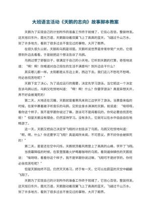 幼儿园大班语言活动《天鹅的志向》故事脚本