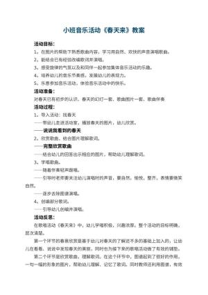 幼儿园小班音乐活动教案《春天来》 包含反思