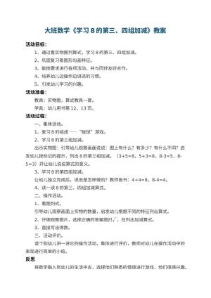 幼儿园大班数学教案《学习8的第三、四组加减》 包含反思预览