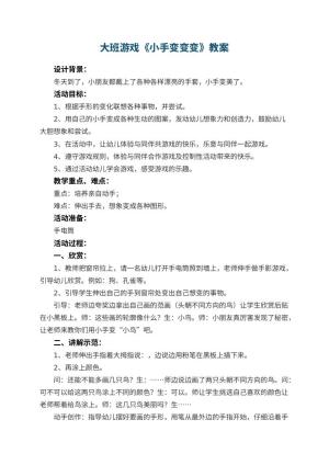 幼儿园大班游戏教案《小手变变变》 包含反思预览