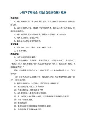 幼儿园小班下学期社会教案《我会自己穿衣服》 包含反思