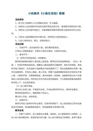 幼儿园小班美术教案《小鱼吐泡泡》 包含反思
