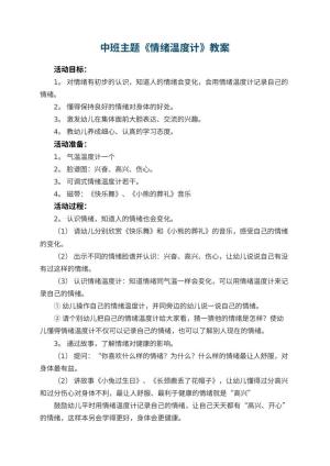 幼儿园中班主题优秀教案《情绪温度计》 包含反思