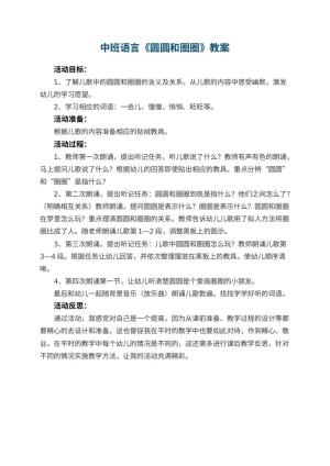 幼儿园中班语言优秀教案《圆圆和圈圈》 包含反思