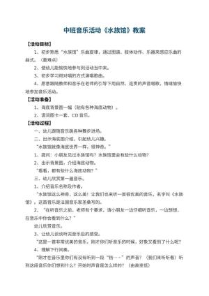 幼儿园中班音乐活动教案《水族馆》 包含反思预览