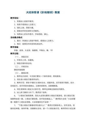 幼儿园大班体育课教案《趴地推球》预览