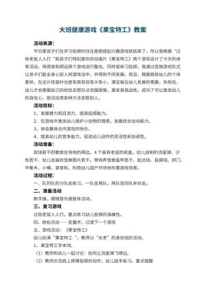 幼儿园大班健康游戏教案《果宝特工》预览