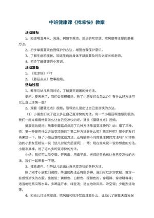 幼儿园中班健康课教案《找凉快》 包含反思预览