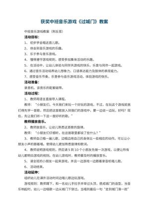 幼儿园获奖教案中班音乐游戏《过城门》教案 包含反思预览
