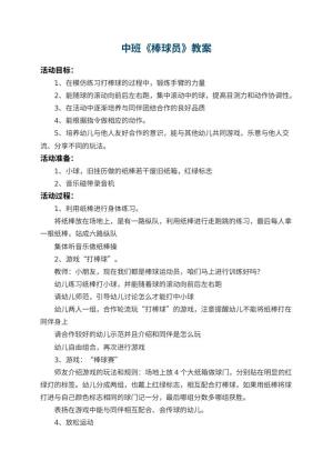 幼儿园中班教案《棒球员》预览