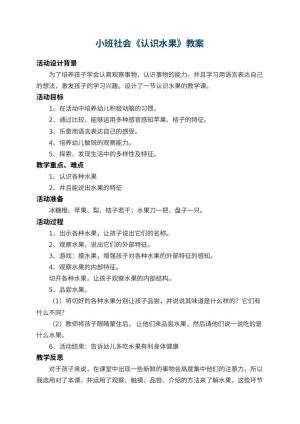 幼儿园小班社会教案《认识水果》 包含反思预览