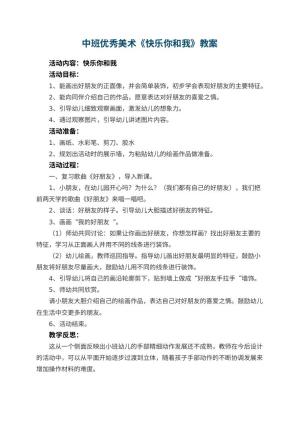 幼儿园中班优秀美术教案《快乐你和我》 包含反思预览