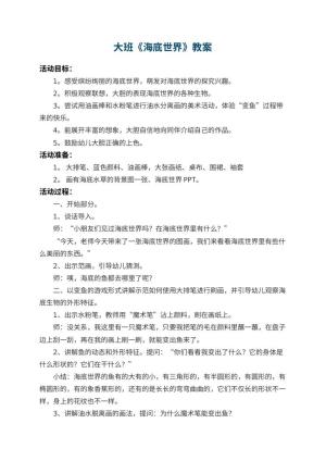 幼儿园大班教案《海底世界》 包含反思预览