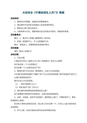幼儿园大班安全教案《不要给陌生人开门》 包含反思预览