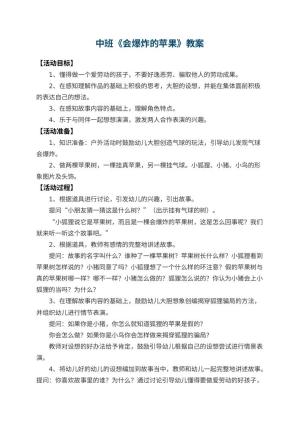 幼儿园中班教案《会爆炸的苹果》 包含反思