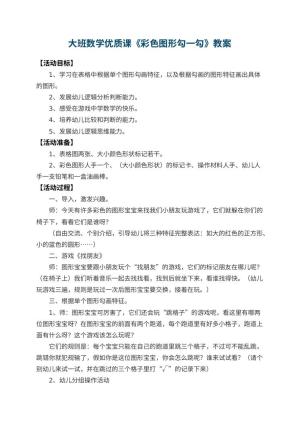 幼儿园大班数学优质课教案《彩色图形勾一勾》 包含反思