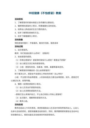 幼儿园中班健康教案《不怕感冒》 包含反思