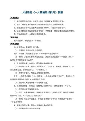 幼儿园大班语言优秀教案《一片美丽的红枫叶》 包含反思预览