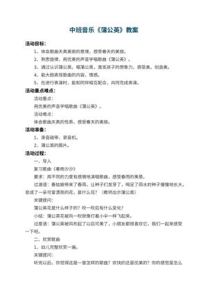 幼儿园中班音乐教案《蒲公英》 包含反思