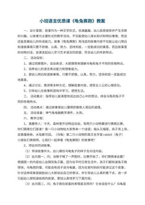幼儿园小班语言优质课教案《龟兔赛跑》预览