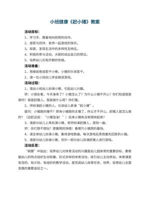 幼儿园小班健康优秀教案《赶小猪》 包含反思预览