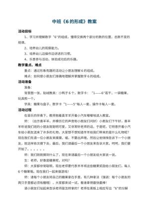 幼儿园中班教案《6的形成》 包含反思预览