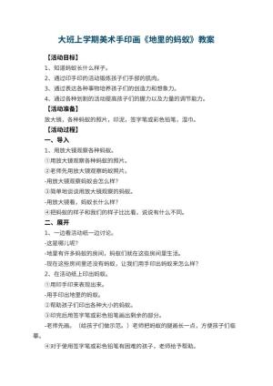 幼儿园大班上学期美术手印画教案《地里的蚂蚁》 包含反思预览