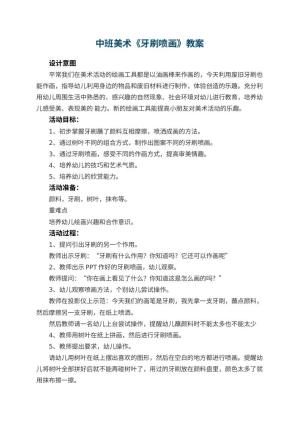 幼儿园中班美术教案《牙刷喷画》 包含反思