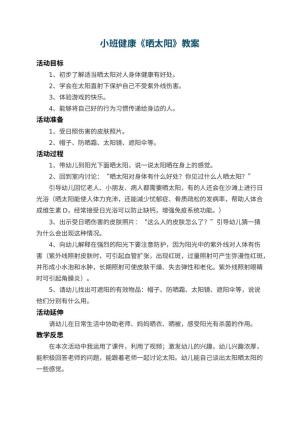 幼儿园小班健康教案《晒太阳》 包含反思预览