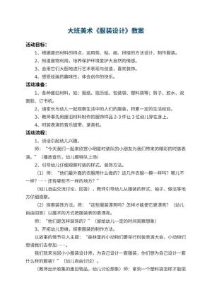 幼儿园大班美术教案《服装设计》 包含反思预览