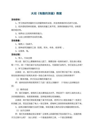 幼儿园大班教案《有趣的测量》 包含反思