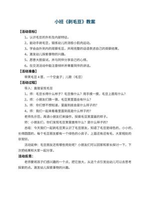幼儿园小班教案《剥毛豆》 包含反思预览