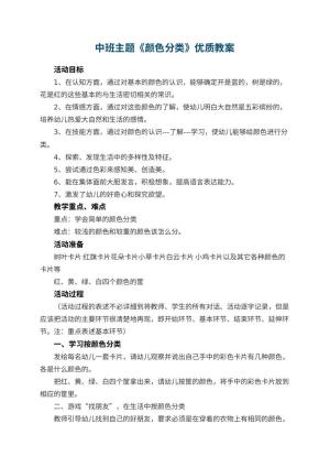 幼儿园中班主题《颜色分类》优质教案 包含反思预览