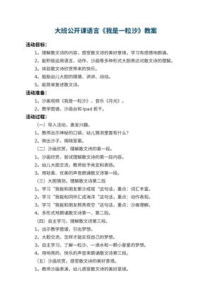 幼儿园大班公开课语言教案《我是一粒沙》 包含反思