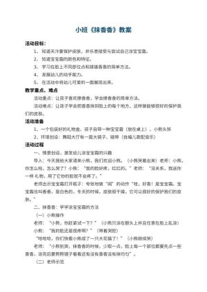幼儿园小班教案《抹香香》 包含反思