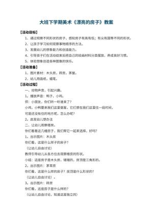 幼儿园大班下学期美术教案《漂亮的房子》 包含反思预览